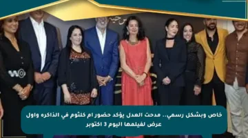 خاص وبشكل رسمي.. مدحت العدل يؤكد حضور أم كلثوم في الذاكرة وأول عرض لفيلمها اليوم 3 أكتوبر